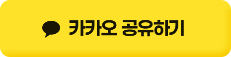 카카오 공유하기